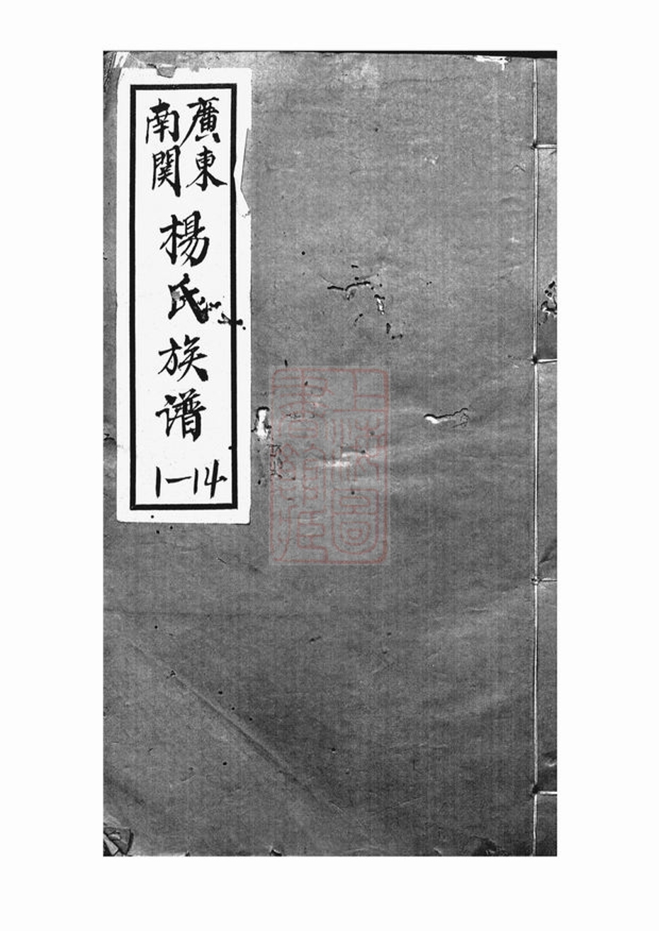 _廣東南關楊氏族譜__
