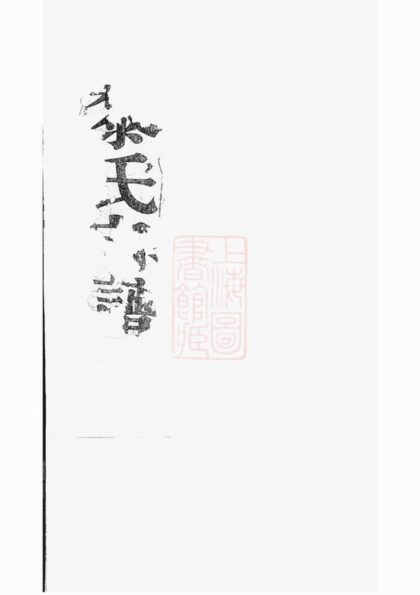 02867 廣陽黎氏宗譜 1207211903 1.jpg