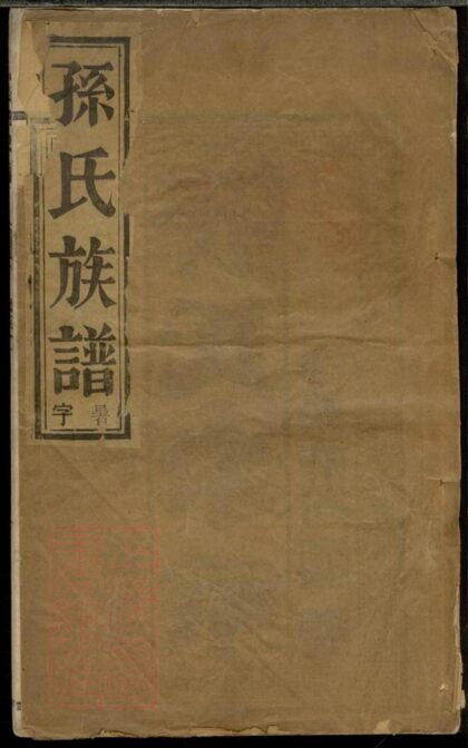 02872 延令孫氏重修支譜 1207211908 1.jpg