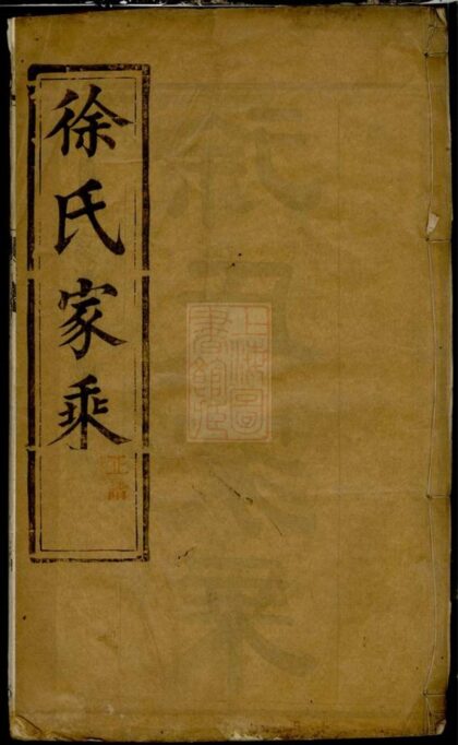 02876 延令徐氏重修族譜 Version 2 Part 1 1207211913 1.jpg