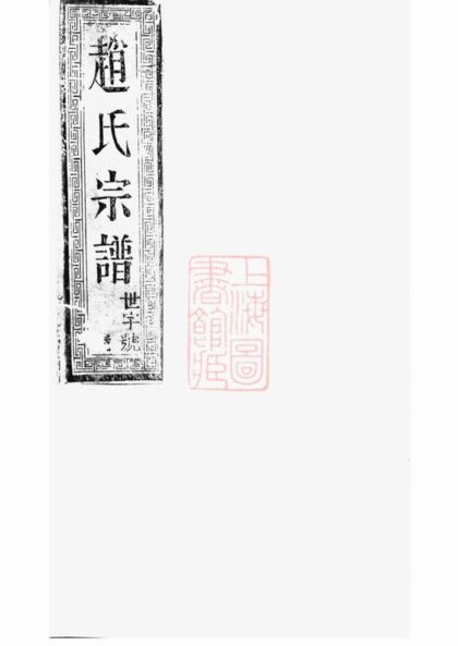 02883 延令趙氏重修族譜 1207211920 1.jpg