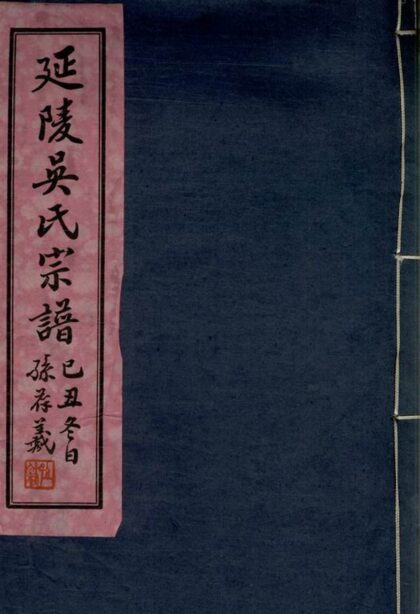 02888 延陵吳氏宗譜 Version 2 1207211925 1.jpg