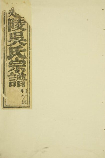 02891 延陵吳氏宗譜 Version 5 1207211927 1.jpg