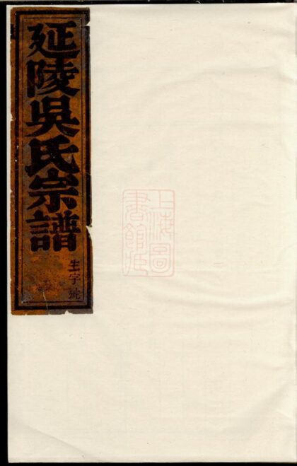 02892 延陵吳氏宗譜 Version 6 1207211928 1.jpg