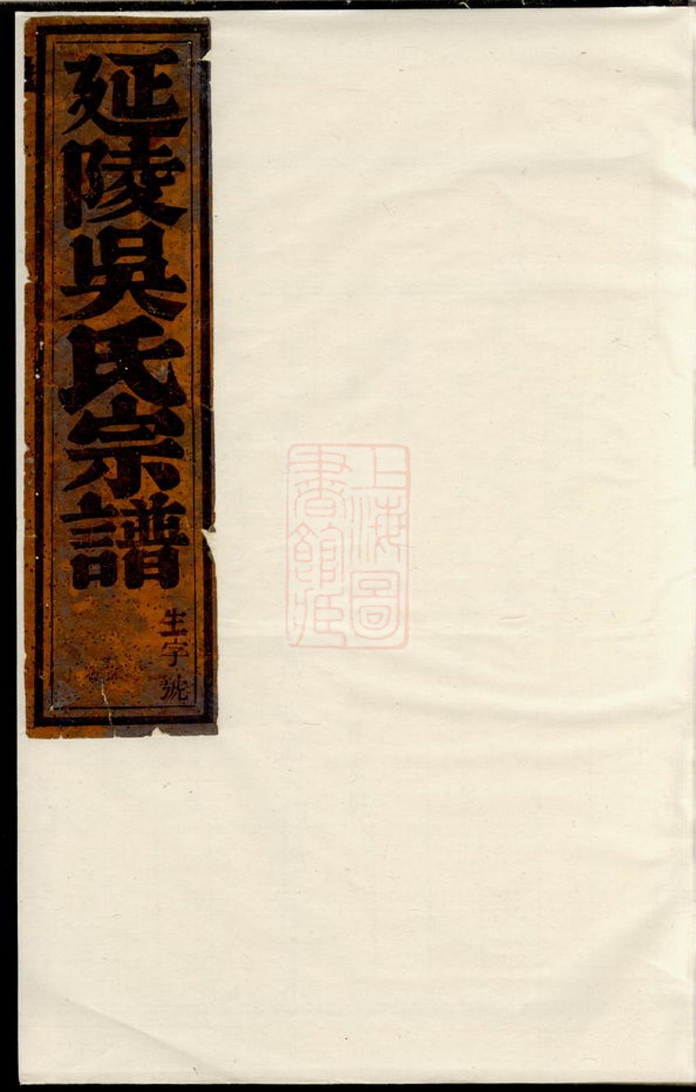 _延陵吳氏宗譜 version __