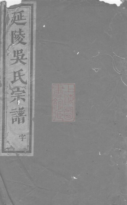 02893 延陵吳氏宗譜 Version 7 Part 1 1207211929 1.jpg