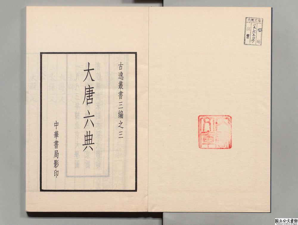 -大唐六典__