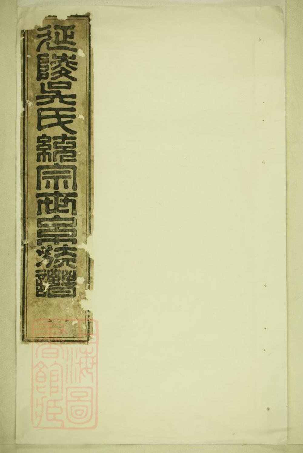 _延陵吳氏統宗世系族譜__