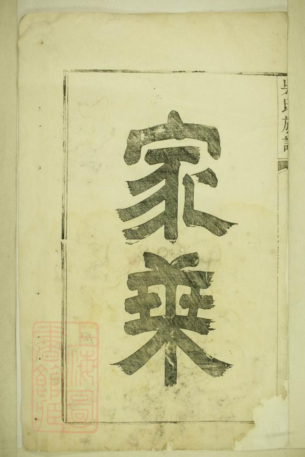 _延陵吳氏統宗世系族譜__