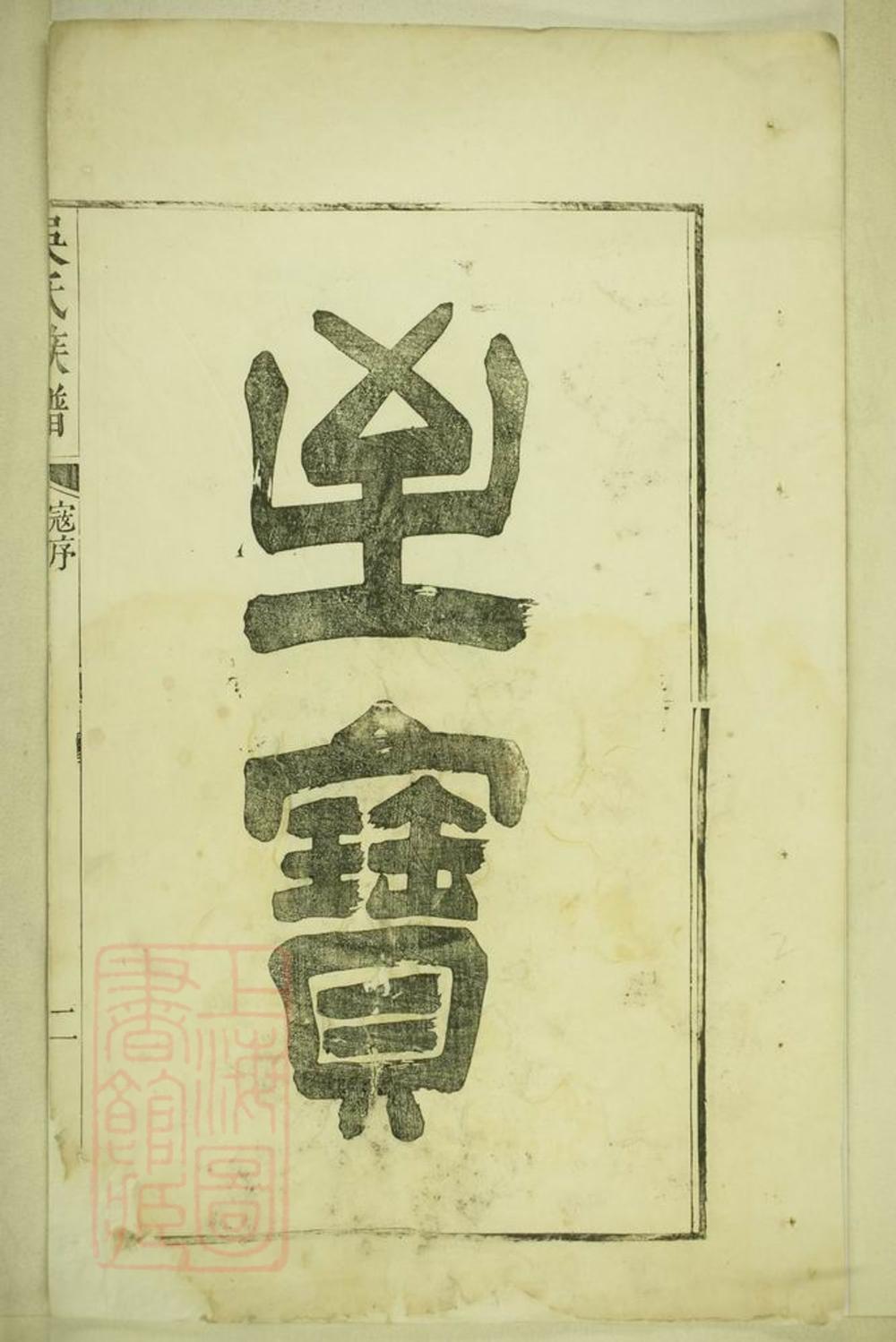_延陵吳氏統宗世系族譜__