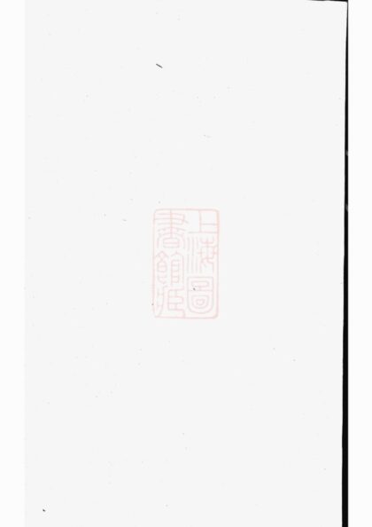 02909 延陵垕吳氏宗譜 Version 4 Part 1 1207211947 1.jpg