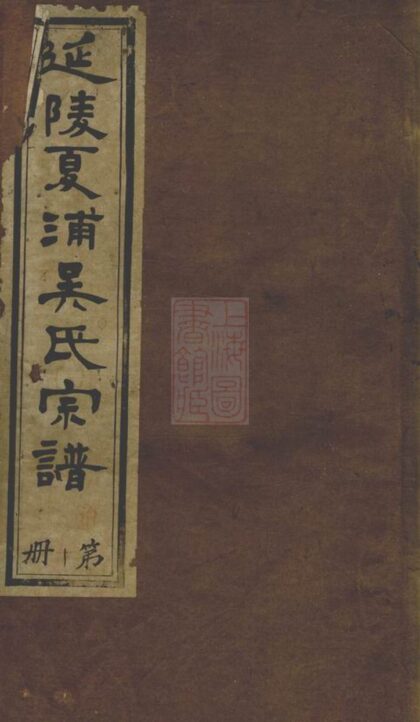 02915 延陵夏浦吳氏宗譜 Part 1 1207211953 1.jpg