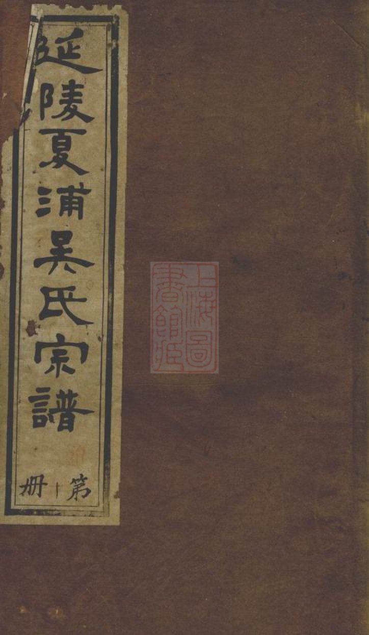 _延陵夏浦吳氏宗譜 part __