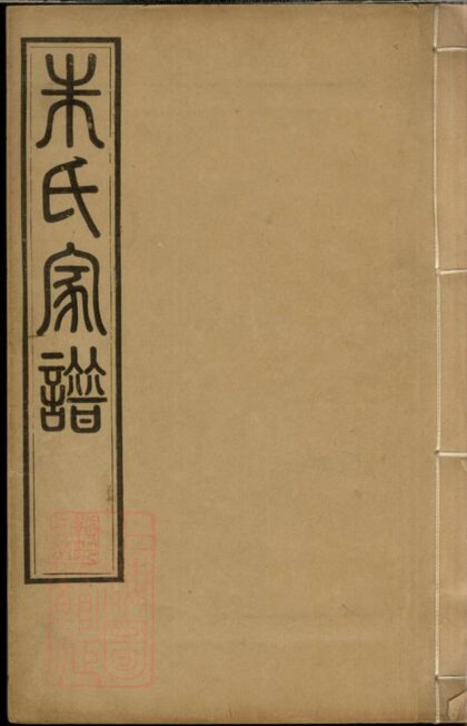 02927 建陽朱氏昆羅合譜 Version 1 1207212002 1.jpg