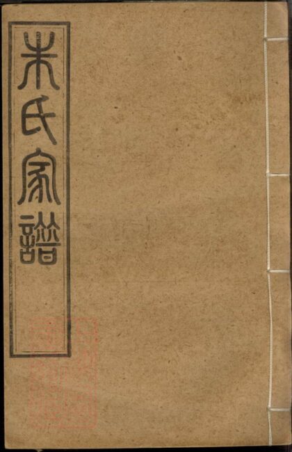 02928 建陽朱氏昆羅合譜 Version 2 1207212003 1.jpg