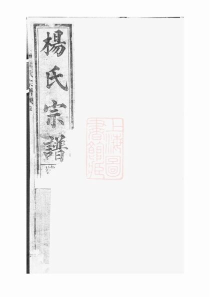 02930 弘農楊氏家乘 1207212004 1.jpg
