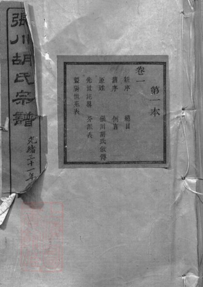 02933 張川胡氏宗譜 Version 2 Part 1 1207212007 1.jpg