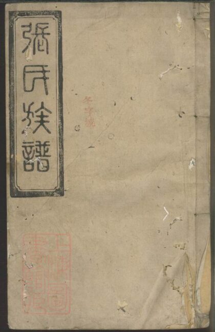 02940 張氏三修族譜 Version 1 1207212012 1.jpg