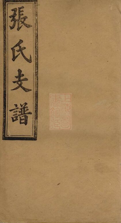 02947 張氏五修支譜 Part 1 1207212022 1.jpg