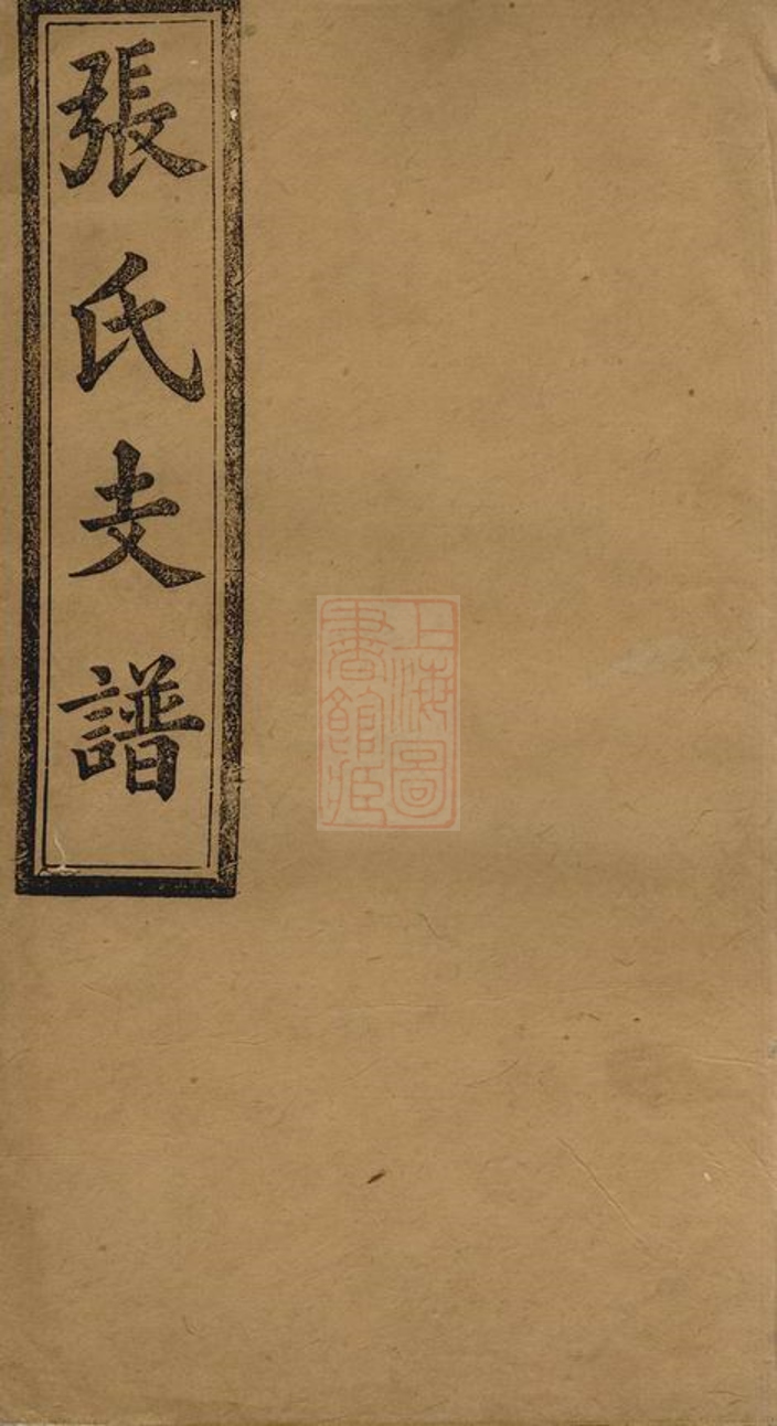 _張氏五修支譜 part __