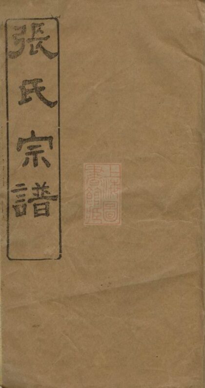 02954 張氏創修族譜 1207212029 1.jpg