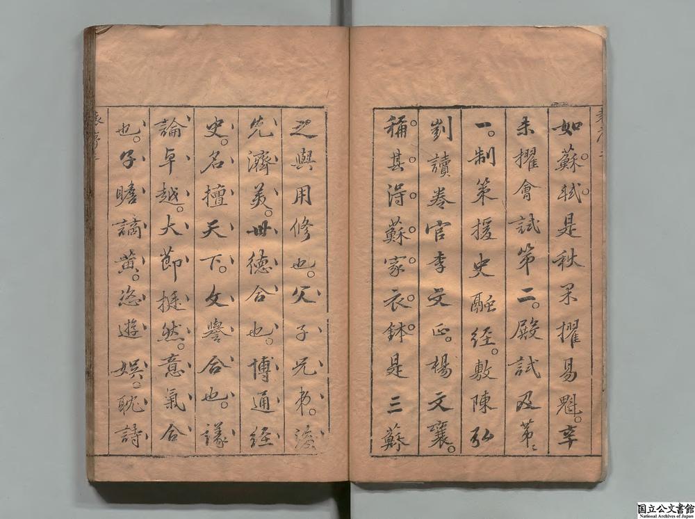 -嘉乐斋三苏文范__