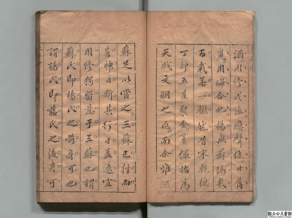 -嘉乐斋三苏文范__