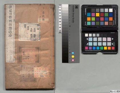 02990 钦定重修两浙盐法志 0124114610 1.jpg