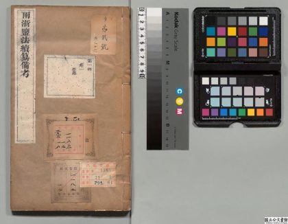 02991 两浙盐法续纂备考 0124114613 1.jpg