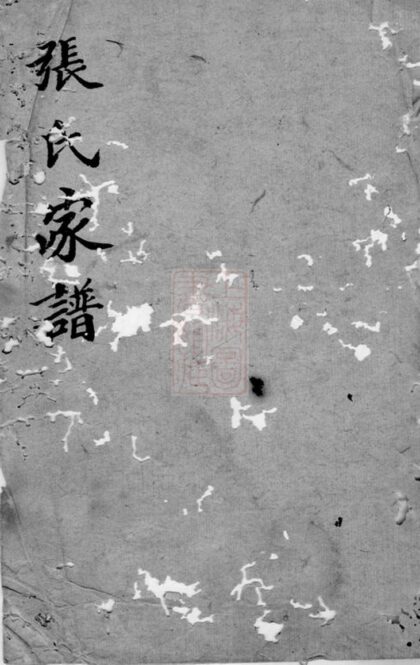 02997 張氏家譜 Version 1 1207212109 1.jpg