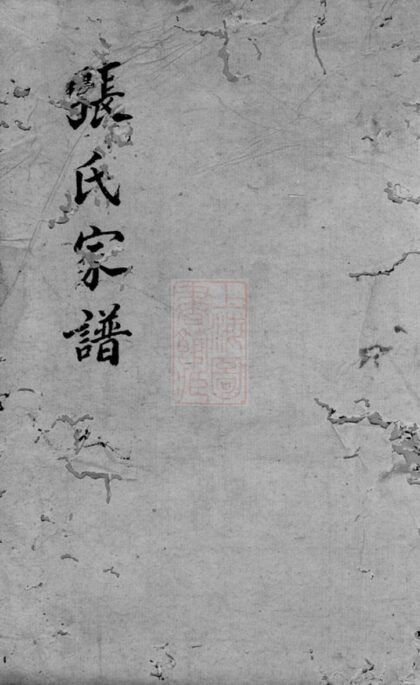 02998 張氏家譜 Version 2 1207212109 1.jpg