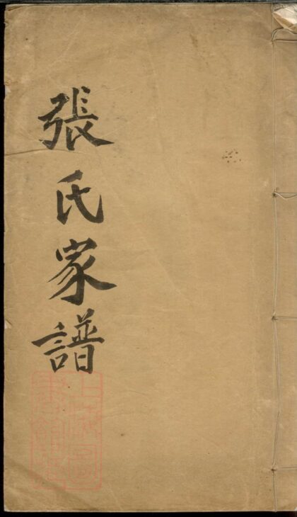 02999 張氏家譜 Version 3 1207212110 1.jpg