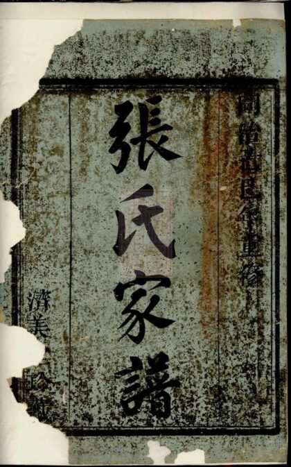 03001 張氏家譜 Version 5 1207212110 1.jpg