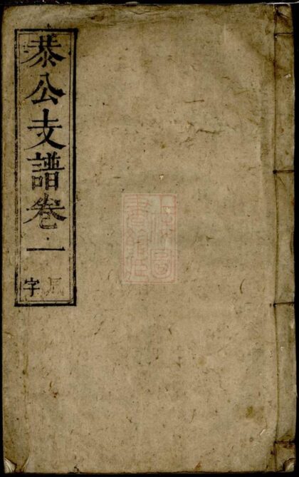 03006 張氏恭公支譜 1207212114 1.jpg