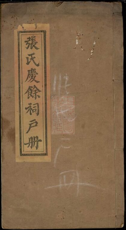 03007 張氏慶餘祠戶冊 1207212115 1.jpg