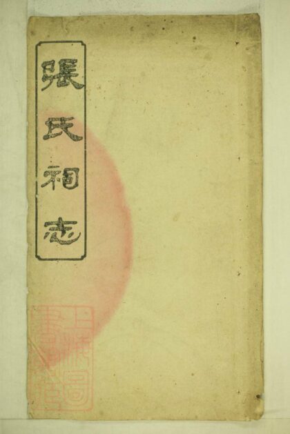 03010 張氏敬宗祠志 1207212117 1.jpg