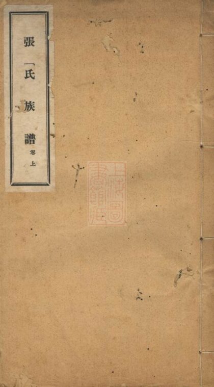 03012 張氏族譜 Version 10 1207212118 1.jpg