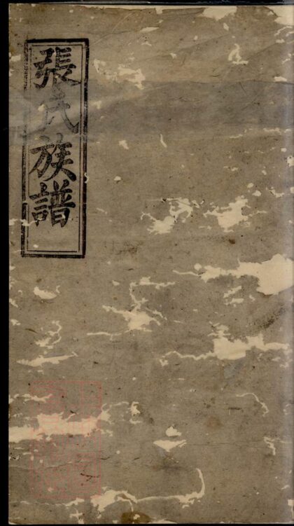 03013 張氏族譜 Version 11 1207212119 1.jpg