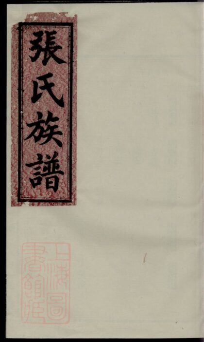 03016 張氏族譜 Version 14 Part 1 1207212122 1.jpg