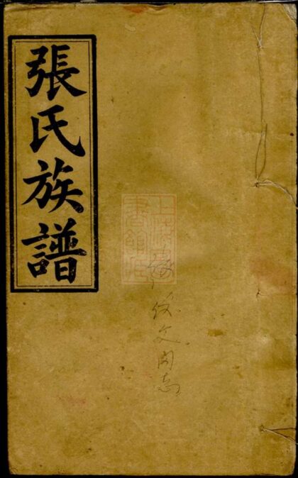 03022 張氏族譜 Version 16 1207212128 1.jpg