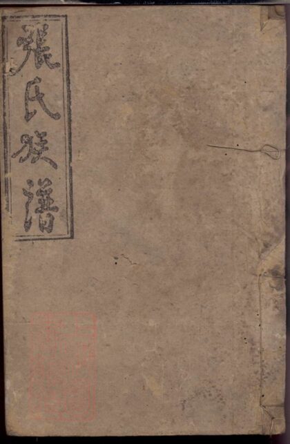 03023 張氏族譜 Version 17 1207212129 1.jpg