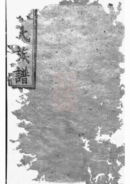 03028 張氏族譜 Version 21 1207212131 1.jpg