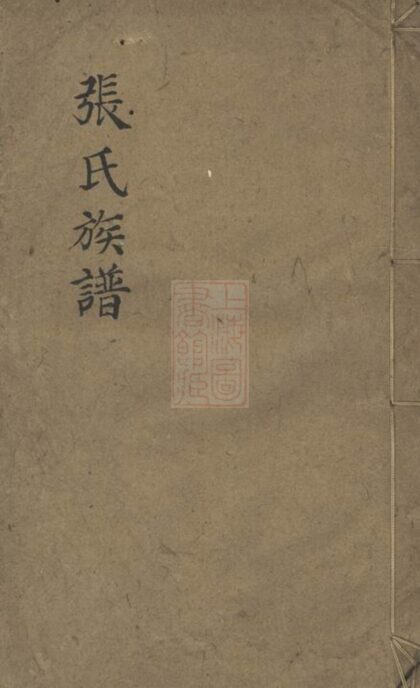 03033 張氏族譜 Version 26 1207212134 1.jpg