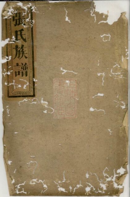 03035 張氏族譜 Version 28 1207212135 1.jpg