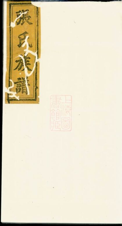 03043 張氏族譜 Version 35 1207212142 1.jpg