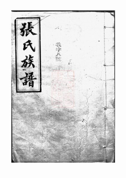 03045 張氏族譜 Version 4 1207212144 1.jpg