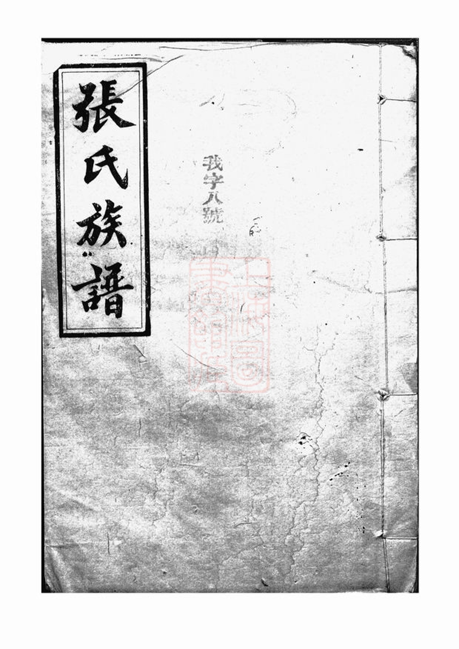 _張氏族譜 version __