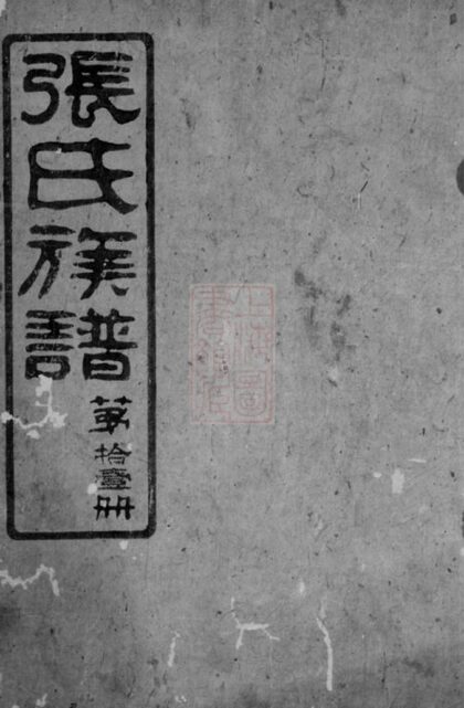 03046 張氏族譜 Version 5 1207212144 1.jpg