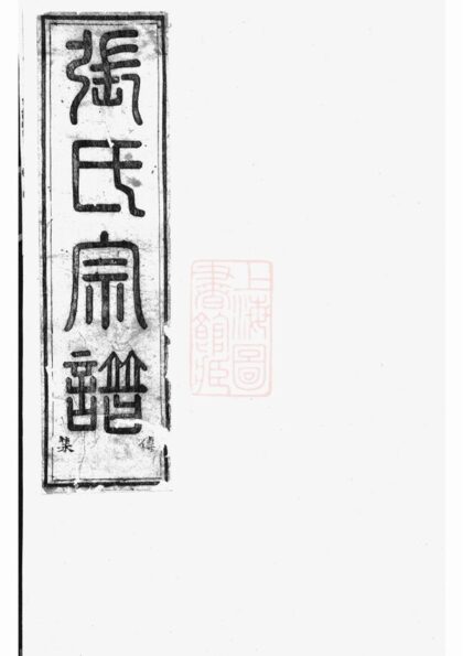 03052 張氏會修宗譜 1207212148 1.jpg