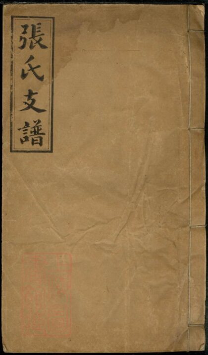03061 張氏續修支譜 Version 1 1207212154 1.jpg